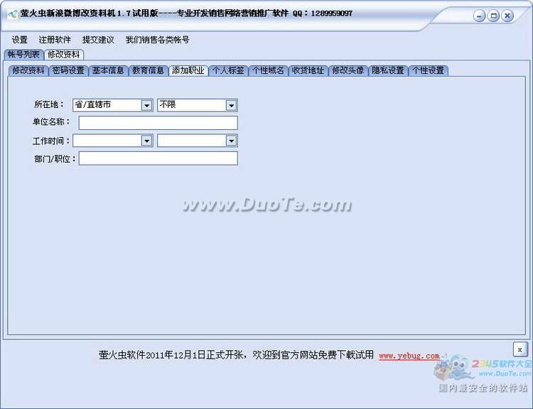 萤火虫新浪微博改资料机下载