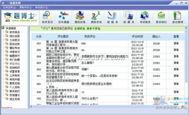 题博士一级建造师考试题库软件下载