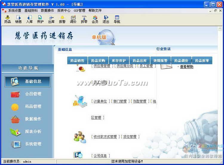 慧管医药进销存管理软件下载