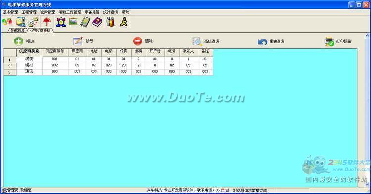 兴华电梯维修服务管理系统下载