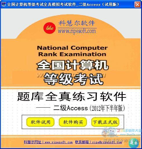 全国计算机等级考试训练模拟软件二级Access下载