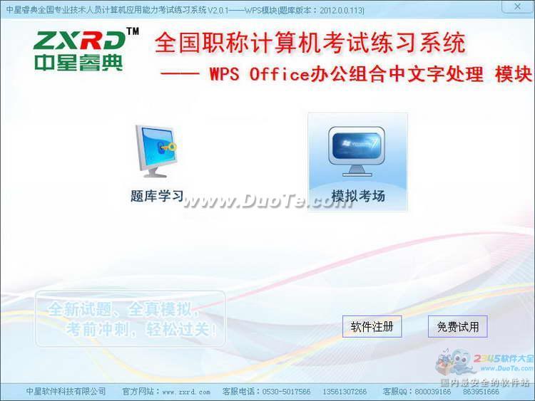 中星睿典全国职称计算机考试 (WPS Office)下载