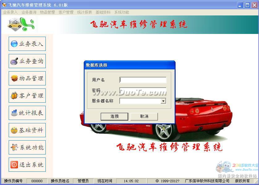 飞驰汽车维修管理软件下载