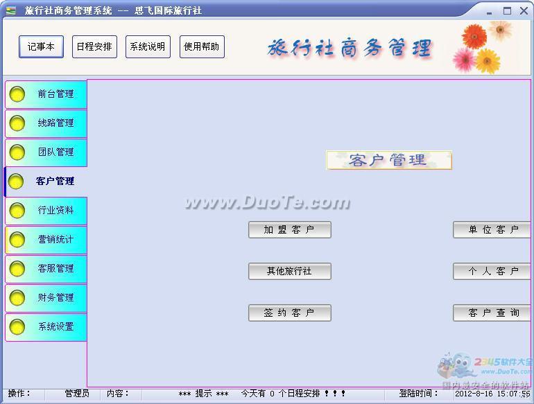 思飞旅行社管理软件下载