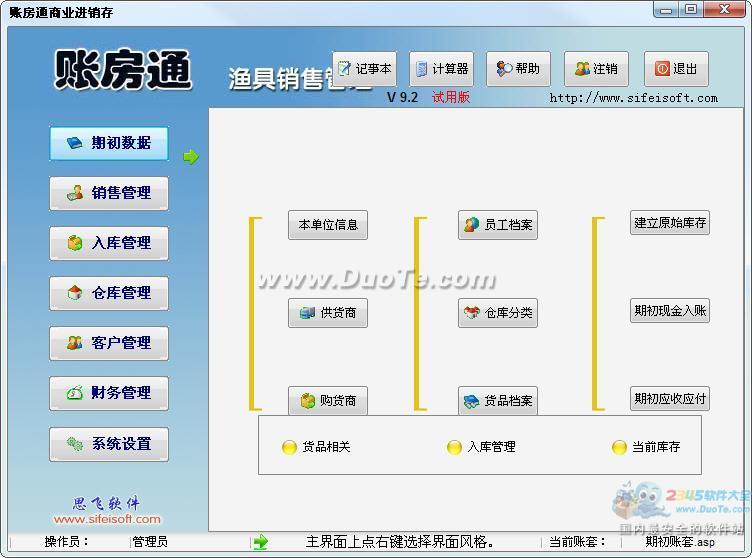 账房通渔具店销售管理下载