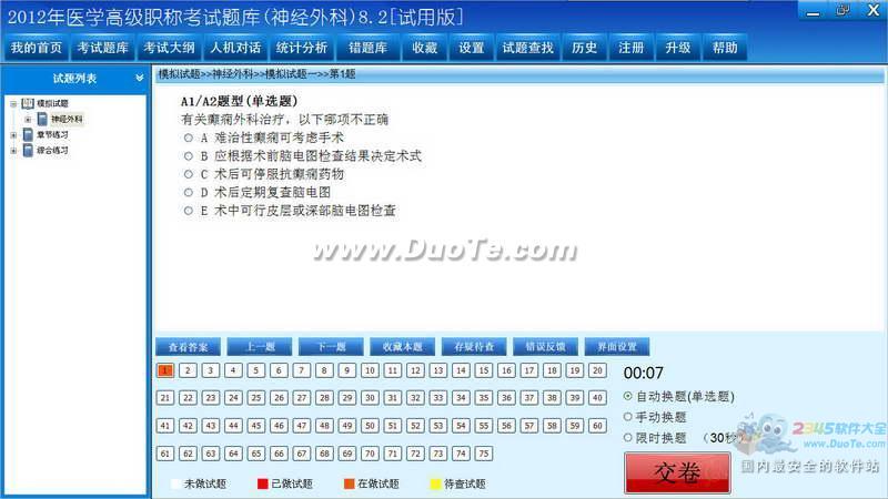 2012年神经外科高级职称考试软件下载