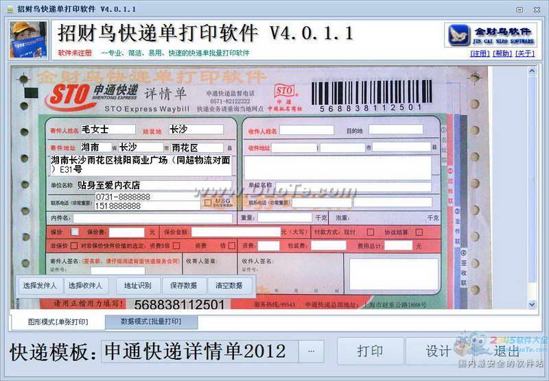 招财鸟快递单打印软件下载