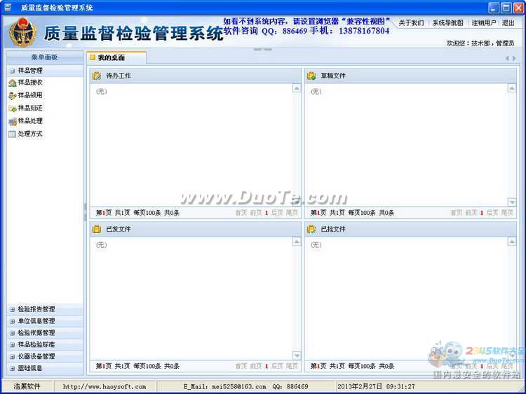 质量监督检验管理系统软件下载