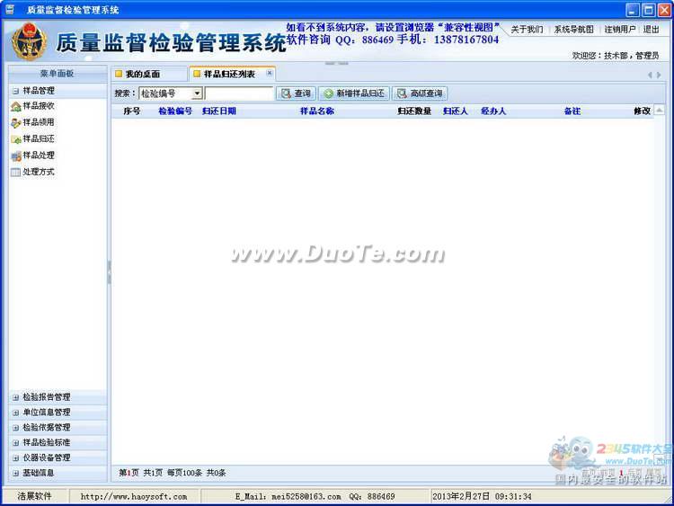 质量监督检验管理系统软件下载
