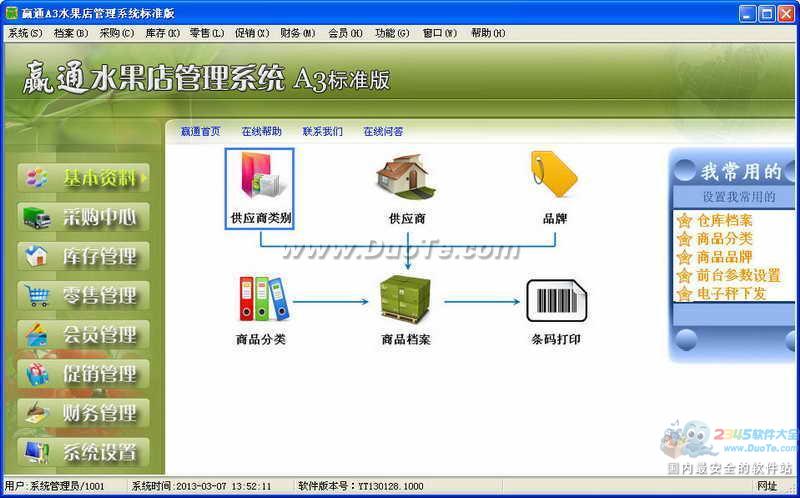 赢通水果店管理系统A3下载