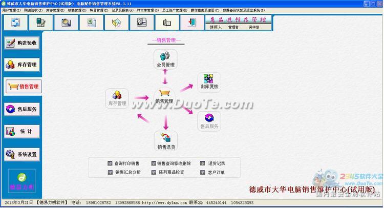 德易力明数码电脑销售管理系统下载