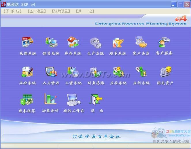 顺和达ERPe4通用行业软件下载
