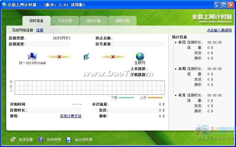 全能上网计时器下载