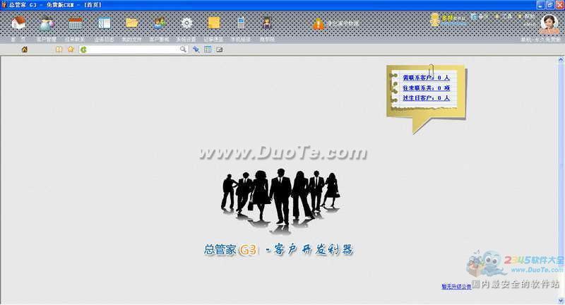 总管家免费客户管理软件下载