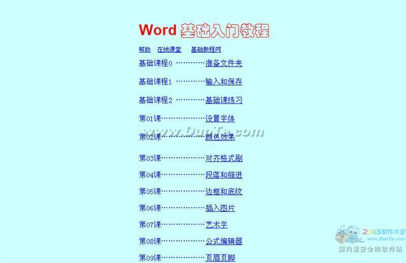 Word 基础入门教程下载