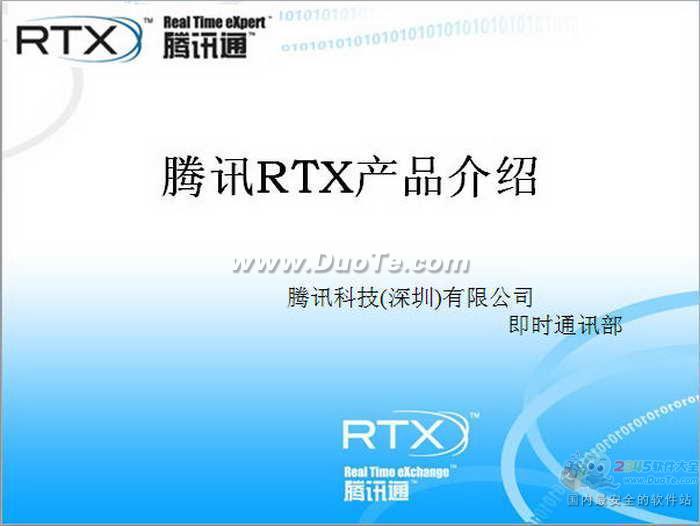 RTX产品介绍下载