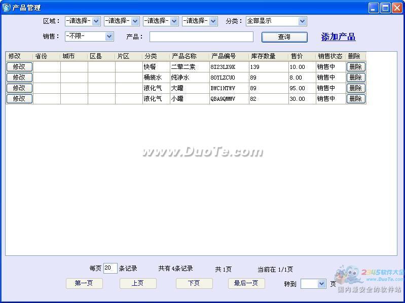 速订单配送管理软件下载