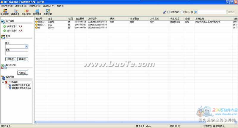 社区劳动和社会保障管理系统下载