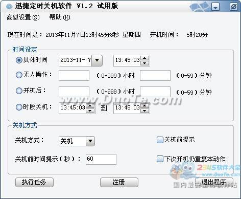 迅捷定时关机软件下载