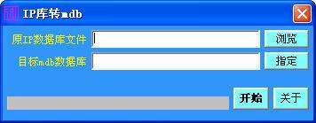 IP库转mdb工具下载