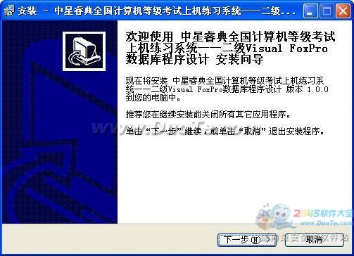 中星睿典全国计算机等级考试系统(二级Visual FoxPro)下载