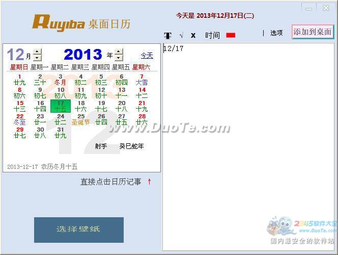 Ruyiba桌面日历下载