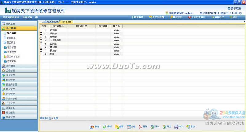 筑满天下建筑装饰装修管理软件下载