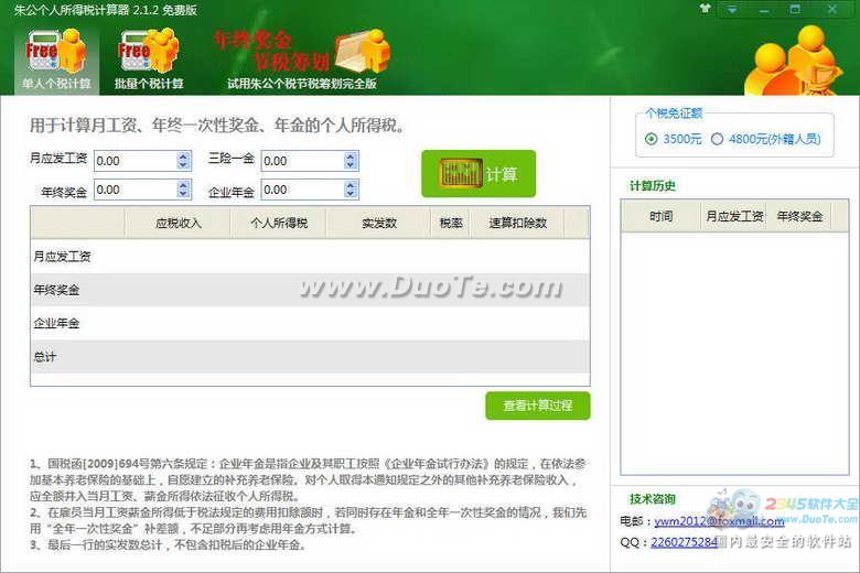 朱公个人所得税计算器下载