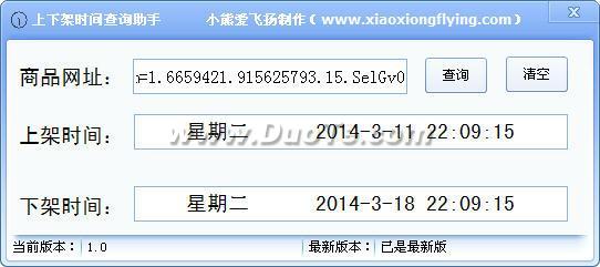 上下架时间查询助手下载