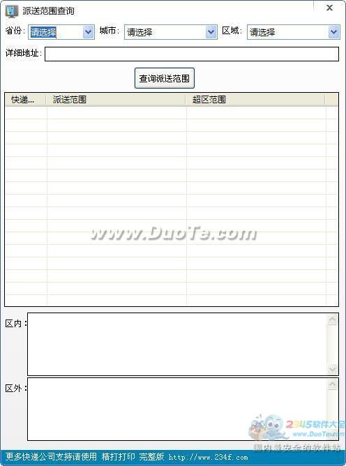 快递派送范围查询工具下载