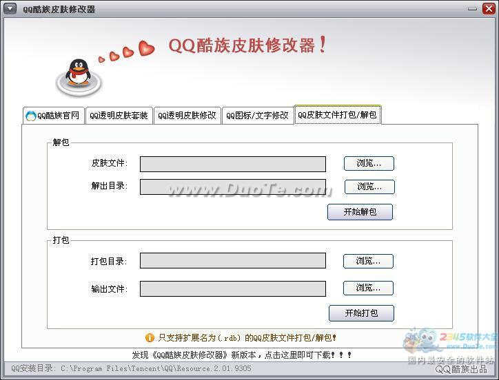 QQ酷族皮肤修改器2014下载