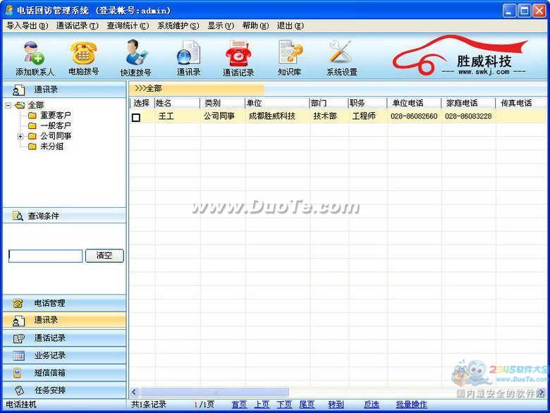 胜威电话回访管理系统下载