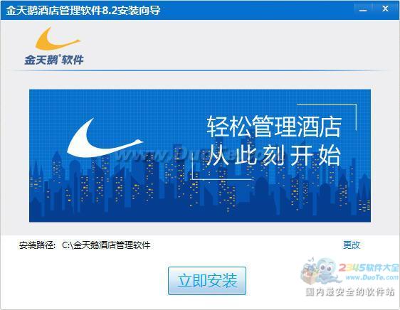 金天鹅酒店管理系统下载
