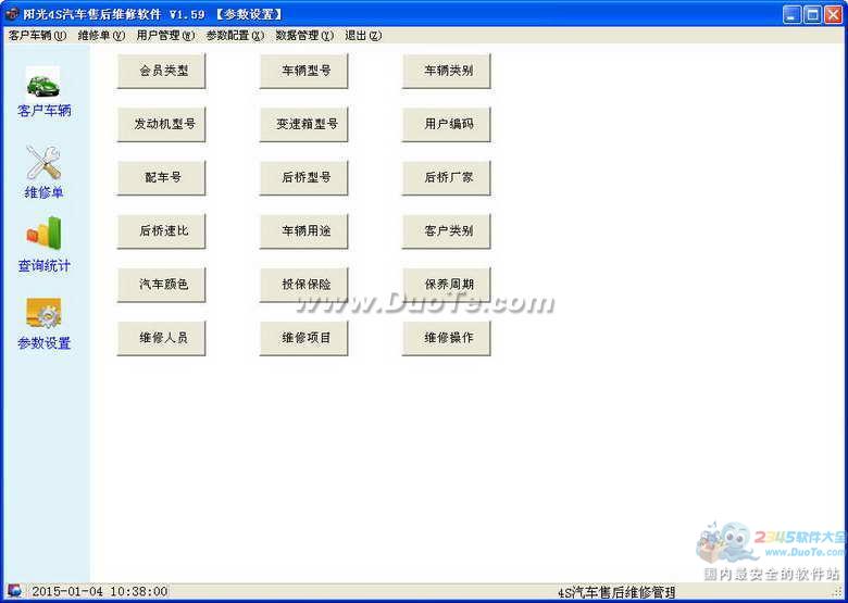 阳光4S汽车售后维修软件下载