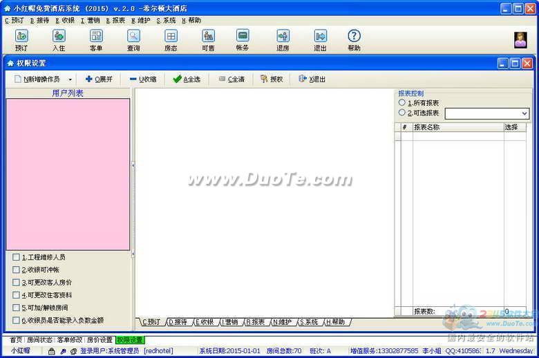 小红帽免费酒店系统 2015下载