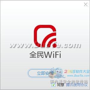 腾讯全民WiFi驱动下载