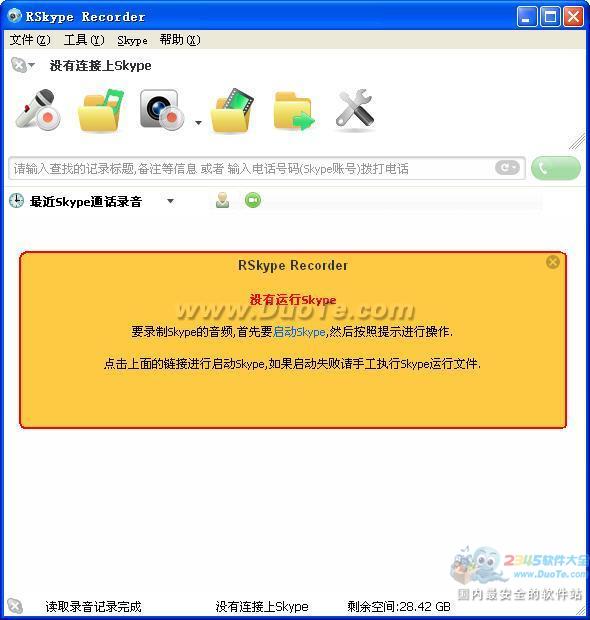 RSkype录音机下载