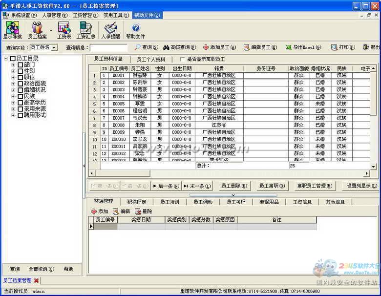 里诺人事工资软件(单机版)下载