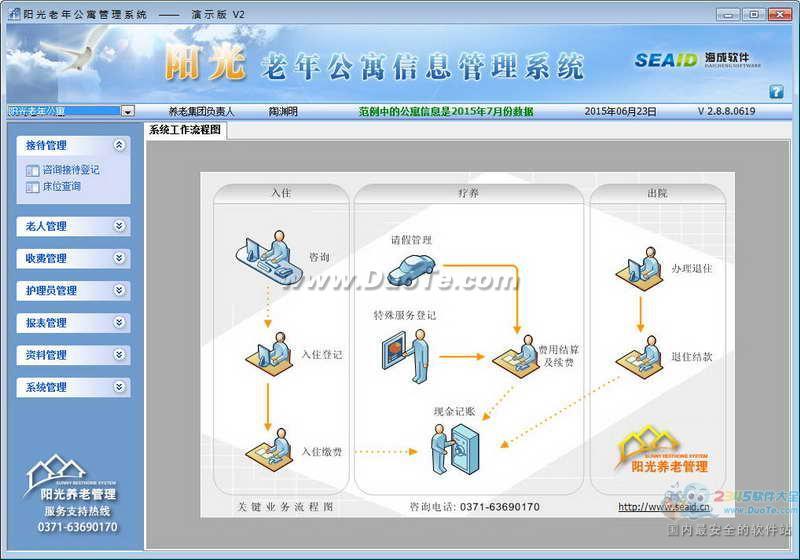 阳光养老院管理软件下载