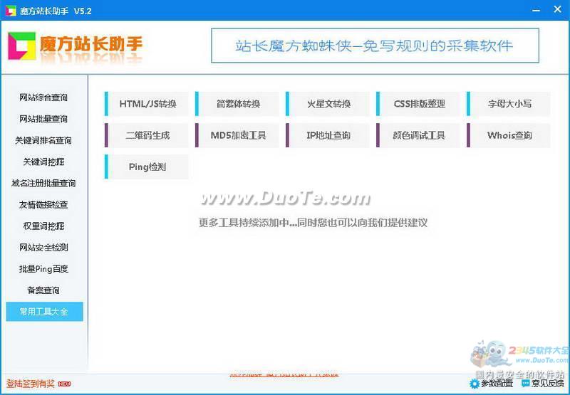 魔方站长助手下载