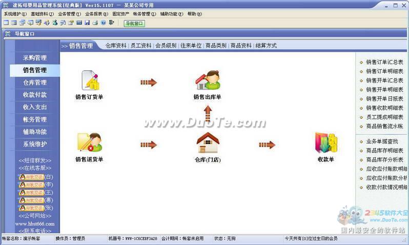 速拓母婴用品销售系统下载