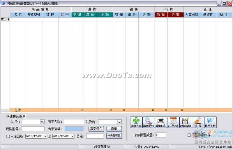 畅销家具销售管理软件下载