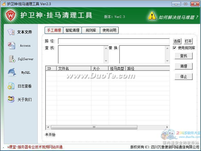 护卫神·网页挂马清理工具下载