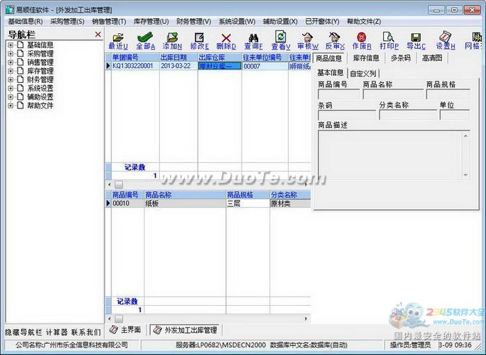 易顺佳采购管理系统下载