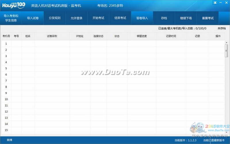 口语100英语听说考试机房版下载