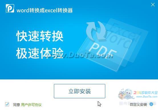 word转换成excel转换器下载