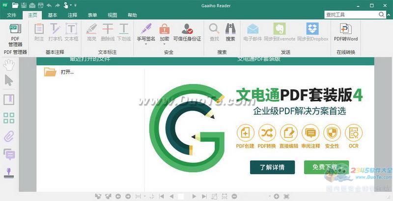 PDF文电通阅读器(Gaaiho Reader)下载