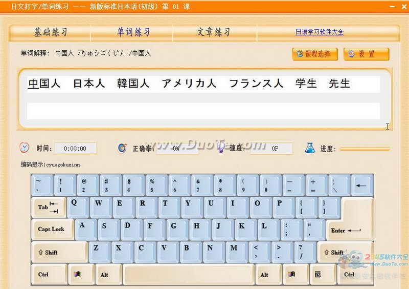日语打字通(日语打字练习软件)下载
