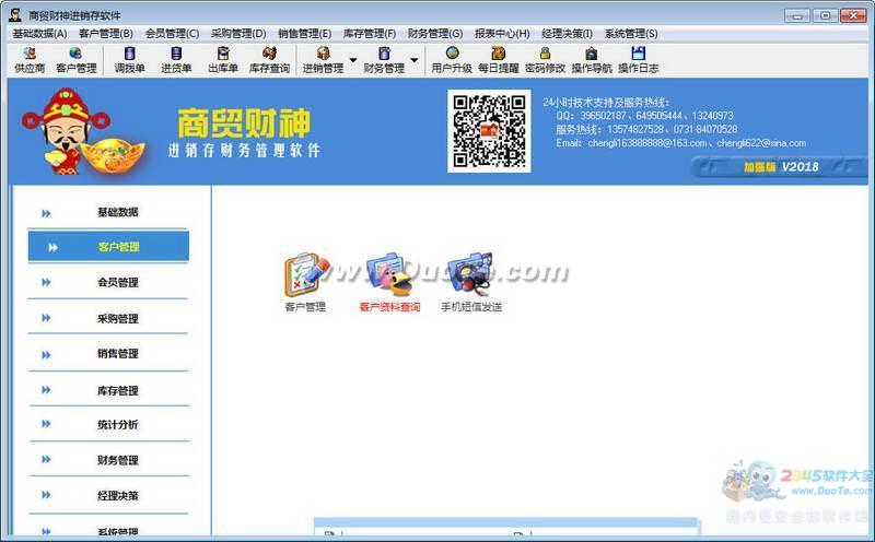 商贸财神进销存软件2015下载