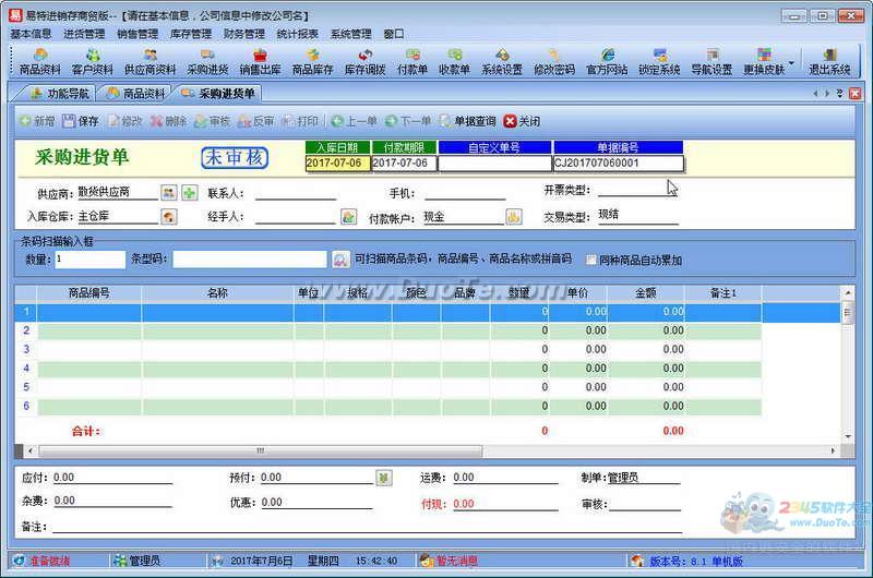 易特进销存下载